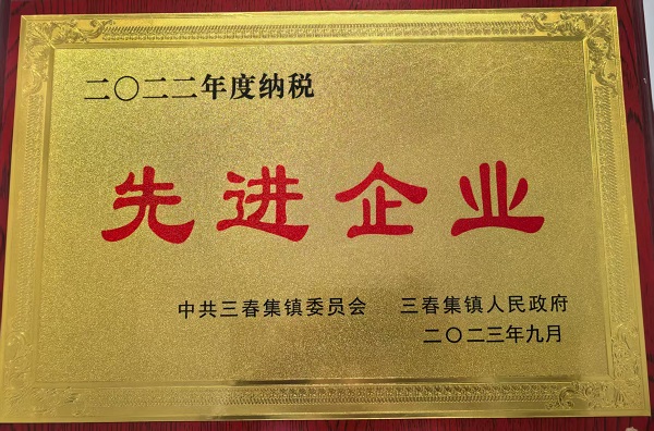 納稅先進(jìn)企業(yè).jpg